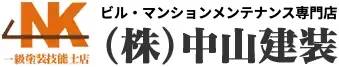株式会社中山建装